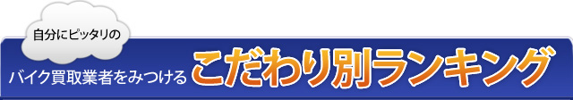 バイク買取のこだわり別ランキング