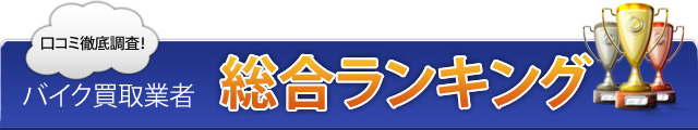 バイク買取の総合ランキング