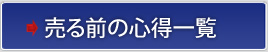 売る前の心得一覧