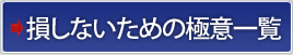 損しないための極意一覧