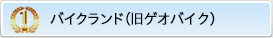 1位バイクランド（ゲオバイク）