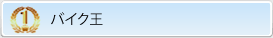 1位バイク王