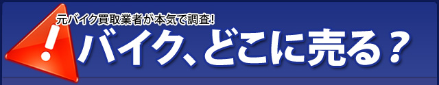 バイク王でいいの？どこでバイク売る？