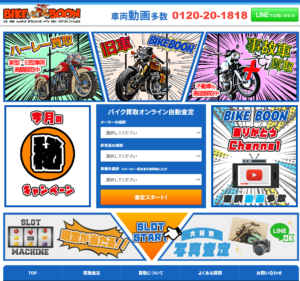 バイク買取のバイクブーンの公式サイトキャプチャ